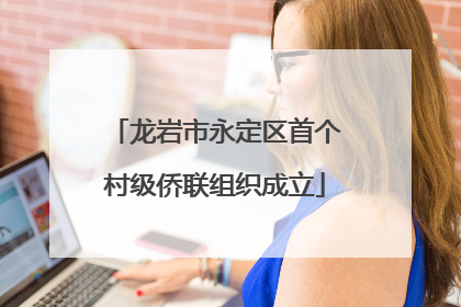 龙岩市永定区首个村级侨联组织成立