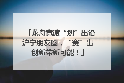 龙舟竞渡“划”出沿沪宁朋友圈，“赛”出创新带新可能！
