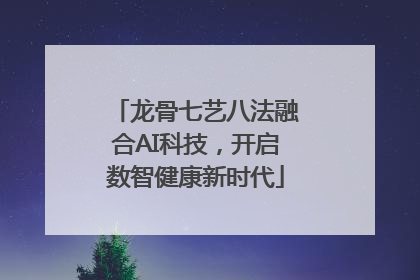 龙骨七艺八法融合AI科技，开启数智健康新时代