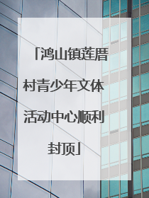 鸿山镇莲厝村青少年文体活动中心顺利封顶