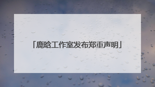 鹿晗工作室发布郑重声明