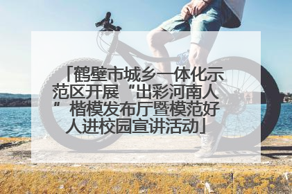 鹤壁市城乡一体化示范区开展“出彩河南人”楷模发布厅暨模范好人进校园宣讲活动