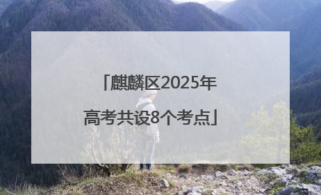 麒麟区2025年高考共设8个考点