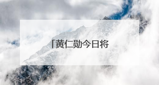 黄仁勋今日将发表主题演讲