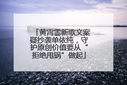 黄霄雲新歌文案疑抄袭单依纯，守护原创价值要从“拒绝甩锅”做起