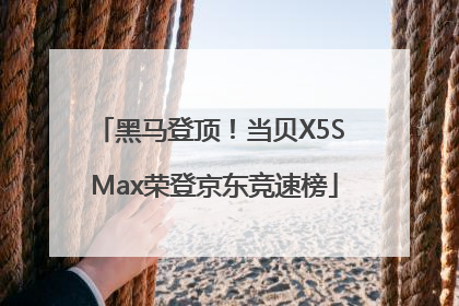 黑马登顶！当贝X5S Max荣登京东竞速榜
