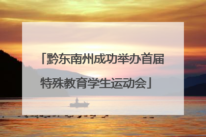 黔东南州成功举办首届特殊教育学生运动会