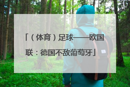 （体育）足球——欧国联：德国不敌葡萄牙