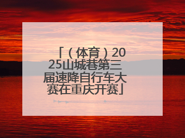 （体育）2025山城巷第三届速降自行车大赛在重庆开赛