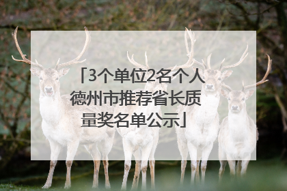 3个单位2名个人 德州市推荐省长质量奖名单公示
