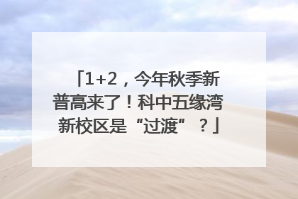 1+2，今年秋季新普高来了！科中五缘湾新校区是“过渡”？