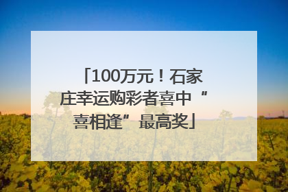 100万元！石家庄幸运购彩者喜中“喜相逢”最高奖