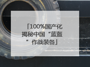 100%国产化 揭秘中国“蓝盔”作战装备