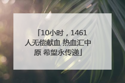 10小时，1461人无偿献血 热血汇中原 希望永传递