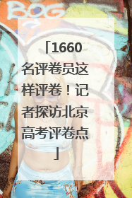 1660名评卷员这样评卷！记者探访北京高考评卷点