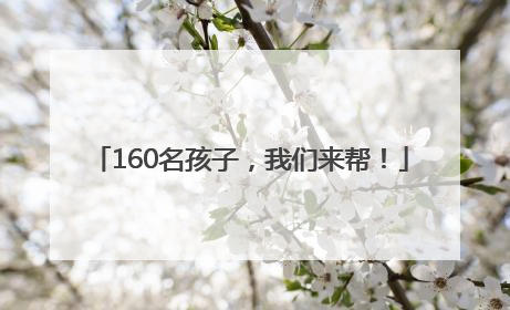 160名孩子，我们来帮！