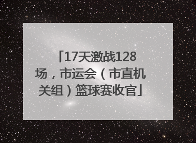 17天激战128场，市运会（市直机关组）篮球赛收官