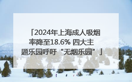 2024年上海成人吸烟率降至18.6% 四大主题乐园呼吁“无烟乐园”