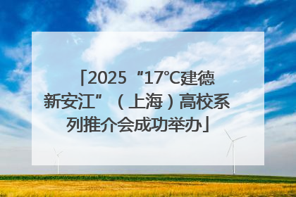 2025“17℃建德新安江”（上海）高校系列推介会成功举办