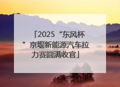 2025“东风杯”京堰新能源汽车拉力赛圆满收官