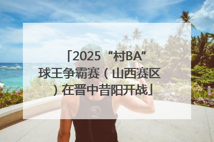 2025“村BA”球王争霸赛（山西赛区）在晋中昔阳开战