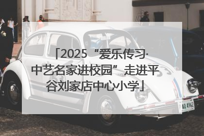 2025“爱乐传习·中艺名家进校园”走进平谷刘家店中心小学