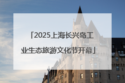 2025上海长兴岛工业生态旅游文化节开幕