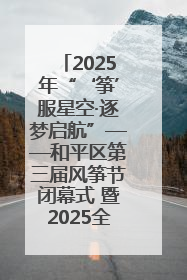 2025年“‘筝’服星空·逐梦启航”——和平区第三届风筝节闭幕式 暨2025全国青少年风筝制作放飞赛（沈阳站）颁奖仪式