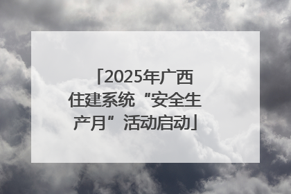 2025年广西住建系统“安全生产月”活动启动