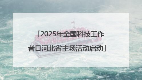 2025年全国科技工作者日河北省主场活动启动