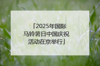 2025年国际马铃薯日中国庆祝活动在京举行
