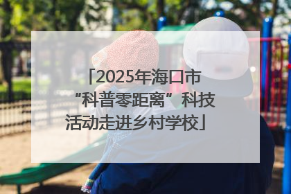 2025年海口市“科普零距离”科技活动走进乡村学校