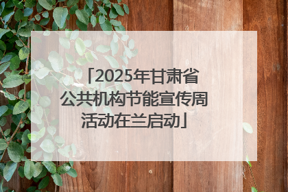 2025年甘肃省公共机构节能宣传周活动在兰启动