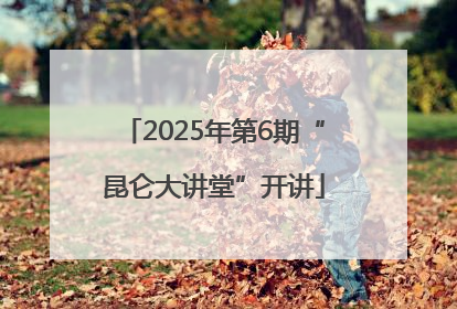 2025年第6期“昆仑大讲堂”开讲