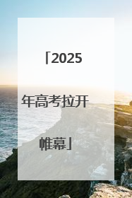2025年高考拉开帷幕
