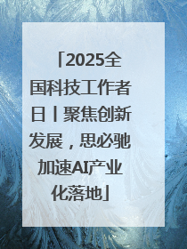 2025全国科技工作者日丨聚焦创新发展，思必驰加速AI产业化落地