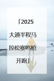 2025大通半程马拉松赛鸣枪开跑