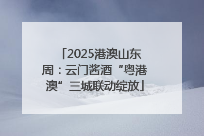 2025港澳山东周：云门酱酒“粤港澳”三城联动绽放