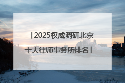 2025权威调研北京十大律师事务所排名