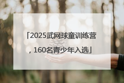 2025武网球童训练营，160名青少年入选