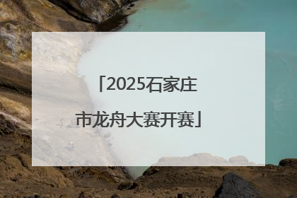 2025石家庄市龙舟大赛开赛