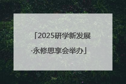 2025研学新发展·永修思享会举办