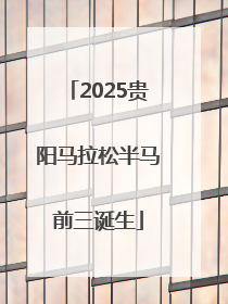 2025贵阳马拉松半马前三诞生