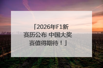 2026年F1新赛历公布 中国大奖赛值得期待！