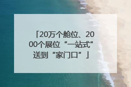 20万个舱位、2000个展位“一站式”送到“家门口”
