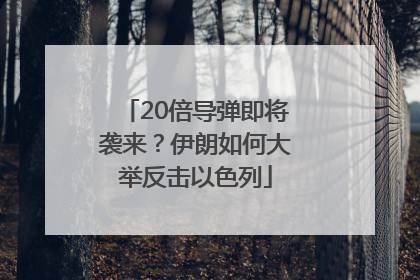 20倍导弹即将袭来？伊朗如何大举反击以色列