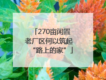 270亩闲置老厂区何以筑起“路上的家”