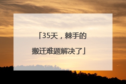 35天，棘手的搬迁难题解决了