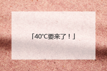 40℃要来了！