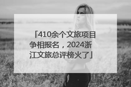 410余个文旅项目争相报名，2024浙江文旅总评榜火了